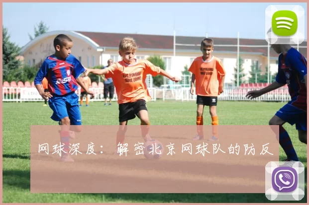 网球深度：解密北京网球队的防反