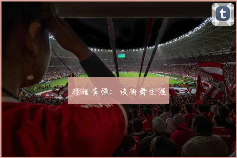 对话黄强：谈街舞生涯