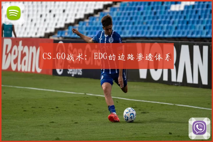 CS_GO战术：EDG的边路渗透体系