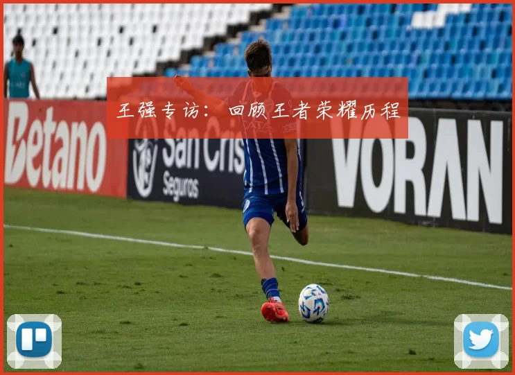 王强专访：回顾王者荣耀历程