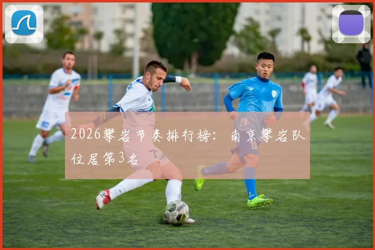 2026攀岩节奏排行榜：南京攀岩队位居第3名