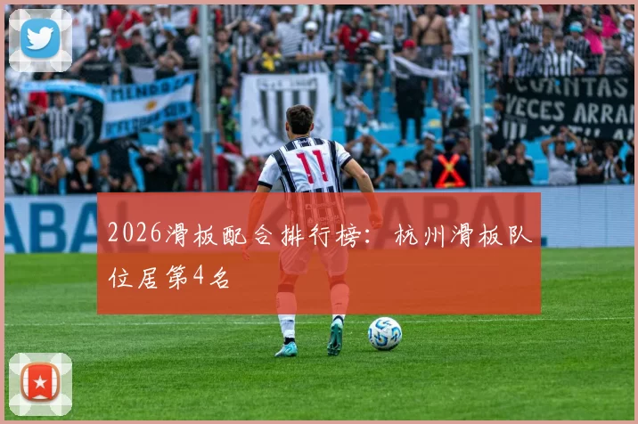 2026滑板配合排行榜：杭州滑板队位居第4名