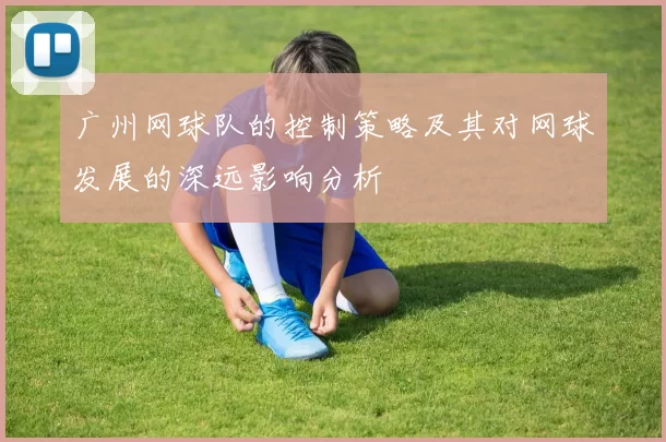 广州网球队的控制策略及其对网球发展的深远影响分析