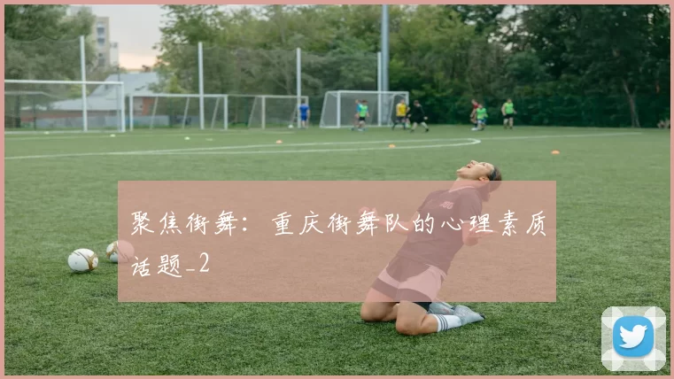 聚焦街舞：重庆街舞队的心理素质话题_2