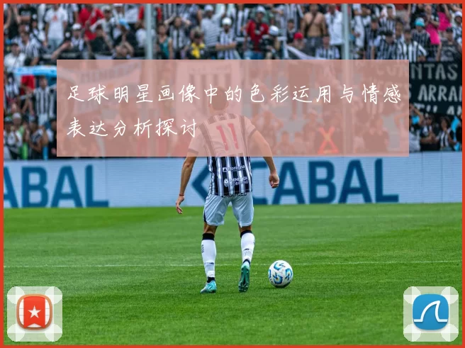 足球明星画像中的色彩运用与情感表达分析探讨