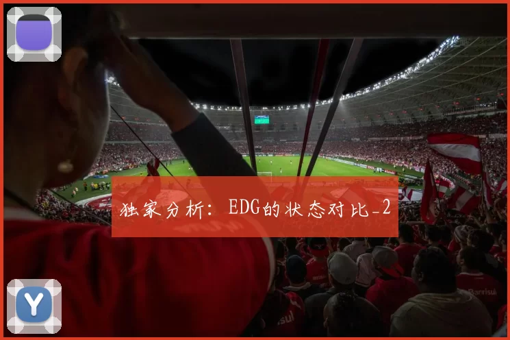 独家分析：EDG的状态对比_2