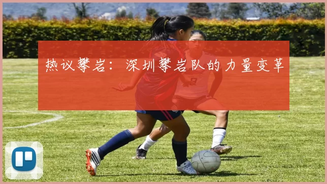 热议攀岩：深圳攀岩队的力量变革