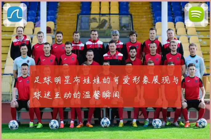 足球明星布娃娃的可爱形象展现与球迷互动的温馨瞬间